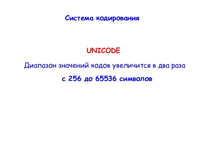 UNICODE Диапазон значений кодов увеличится в два раза с 256 до 65536 символов Система кодирования