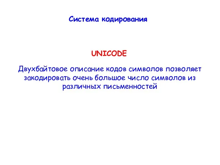 Двухбайтовое описание кодов символов позволяет закодировать очень большое число символов из различных письменностей UNICODE Система кодирования