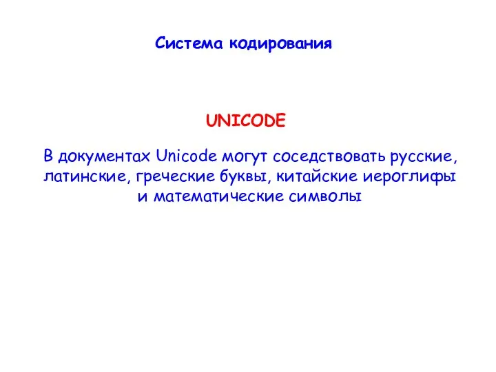 UNICODE В документах Unicode могут соседствовать русские, латинские, греческие буквы, китайские