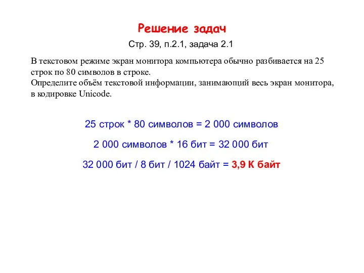 Решение задач Стр. 39, п.2.1, задача 2.1 В текстовом режиме экран