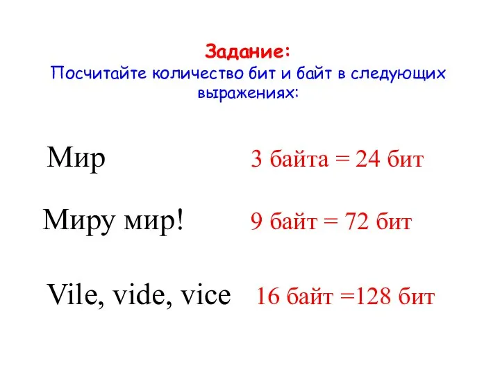 Задание: Посчитайте количество бит и байт в следующих выражениях: Мир Миру