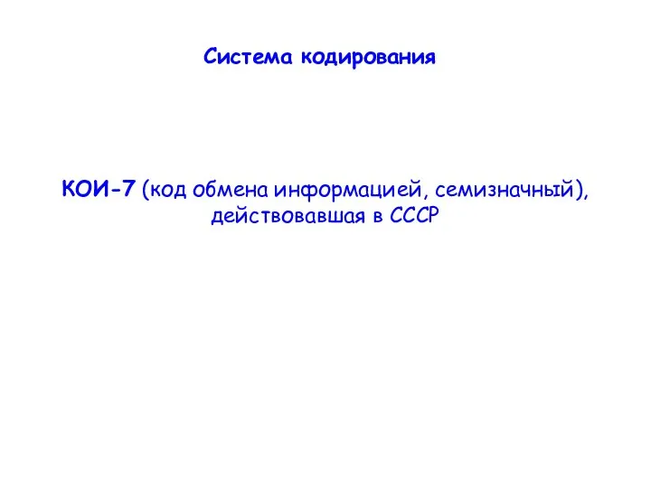 КОИ-7 (код обмена информацией, семизначный), действовавшая в СССР Система кодирования