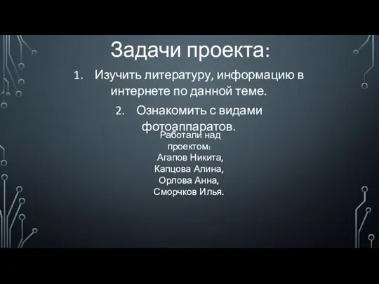 Задачи проекта: 1. Изучить литературу, информацию в интернете по данной теме.