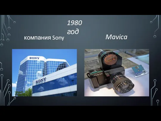 1980 год компания Sony Mavica