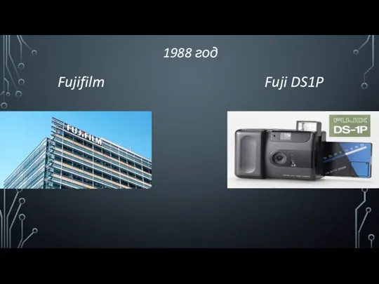 1988 год Fujifilm Fuji DS1P