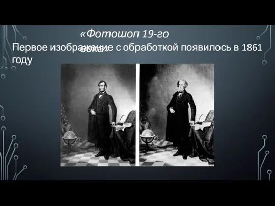 «Фотошоп 19-го века» Первое изображение с обработкой появилось в 1861 году