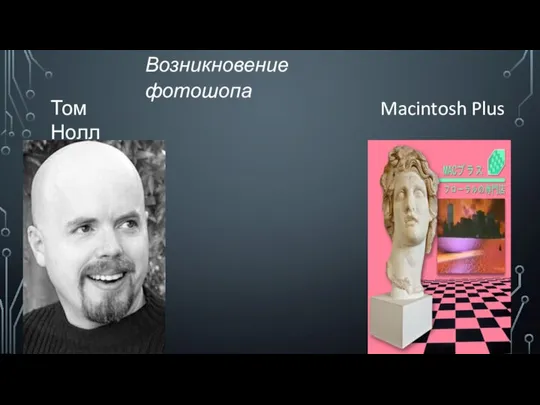 Возникновение фотошопа Том Нолл Macintosh Plus