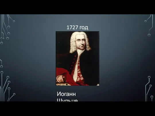 1727 год Иоганн Шульце