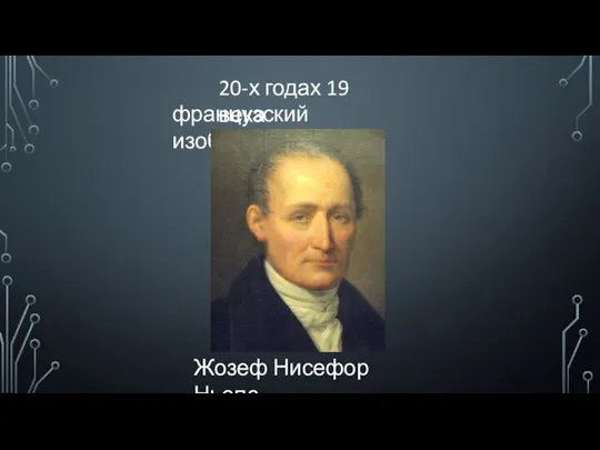 20-х годах 19 века французский изобретатель Жозеф Нисефор Ньепс