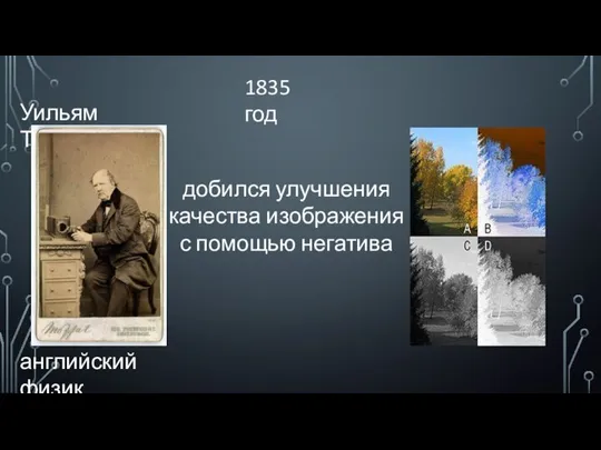 английский физик Уильям Тальбот 1835 год добился улучшения качества изображения с помощью негатива