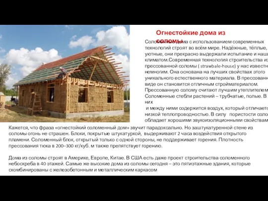 Кажется, что фраза «огнестойкий соломенный дом» звучит парадоксально. Но заштукатуренной стене