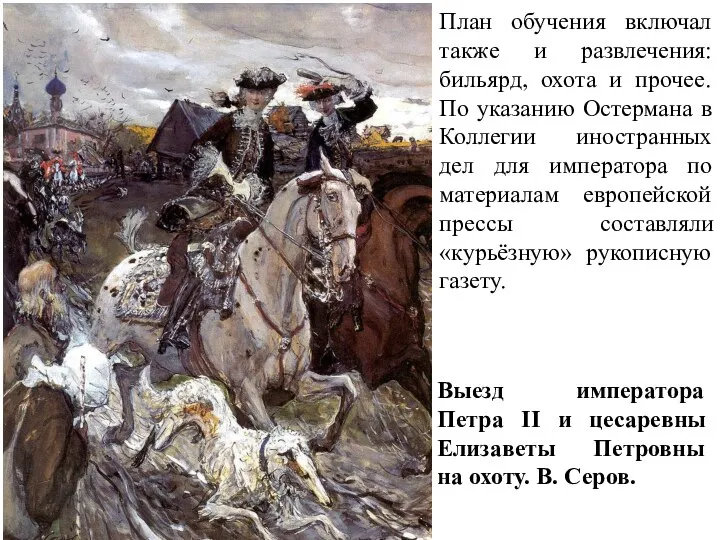 План обучения включал также и развлечения: бильярд, охота и прочее. По