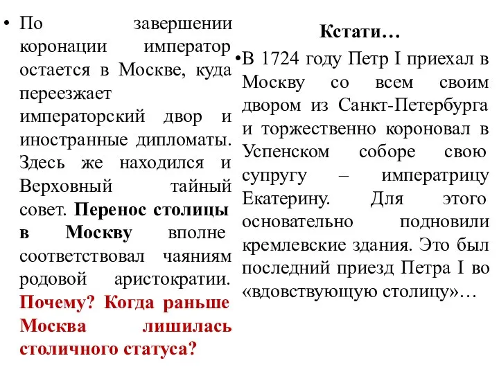 По завершении коронации император остается в Москве, куда переезжает императорский двор