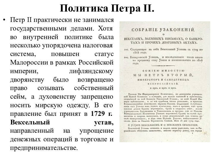 Политика Петра II. Петр II практически не занимался государственными делами. Хотя