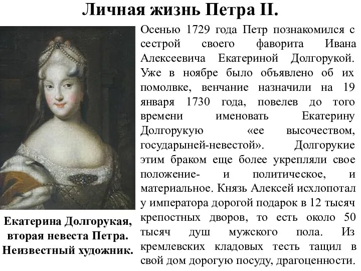 Личная жизнь Петра II. Осенью 1729 года Петр познакомился с сестрой