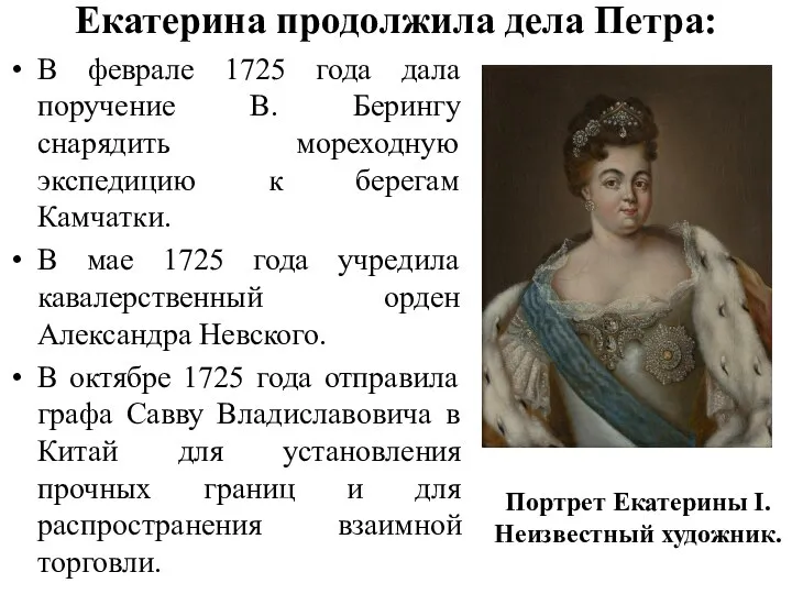 Екатерина продолжила дела Петра: В феврале 1725 года дала поручение В.