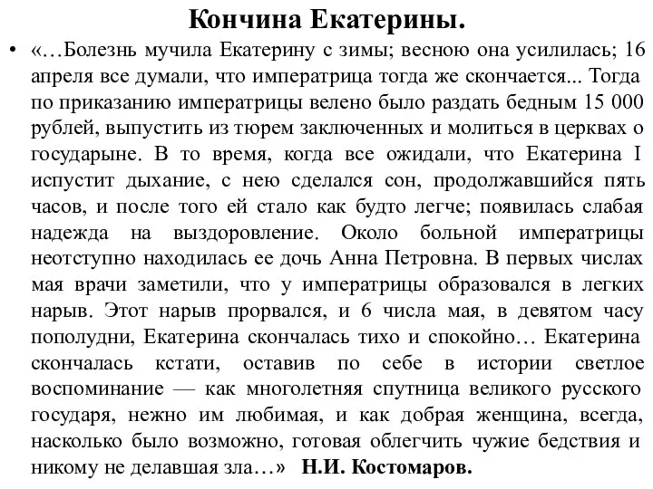 Кончина Екатерины. «…Болезнь мучила Екатерину с зимы; весною она усилилась; 16