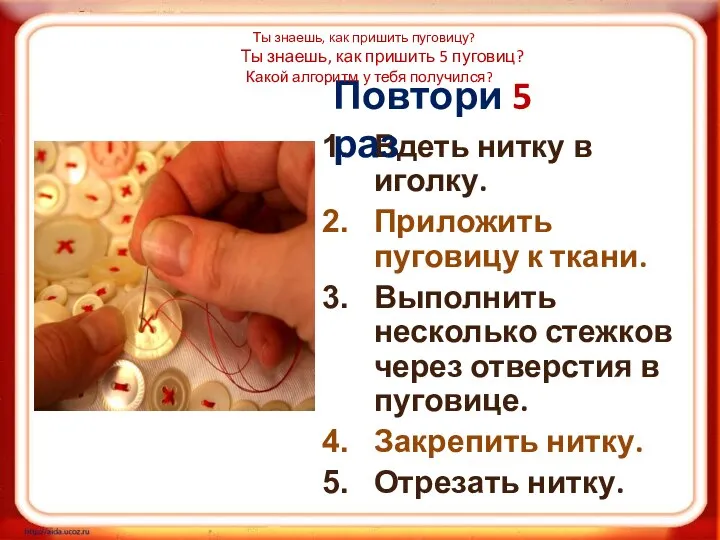 Ты знаешь, как пришить пуговицу? Вдеть нитку в иголку. Приложить пуговицу