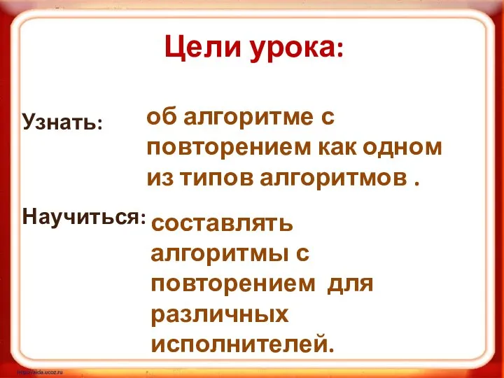 Узнать: Научиться: об алгоритме с повторением как одном из типов алгоритмов