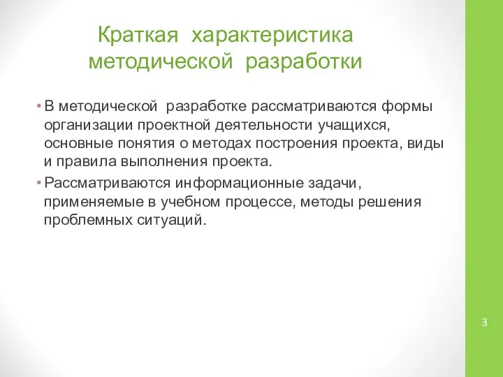 Краткая характеристика методической разработки В методической разработке рассматриваются формы организации проектной