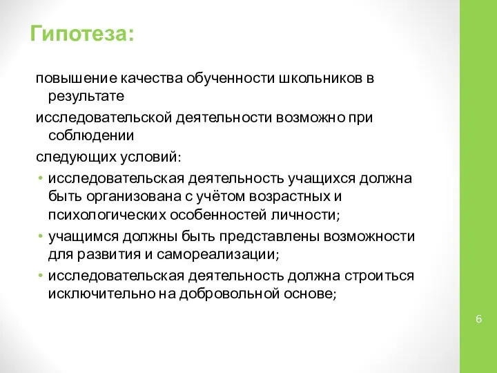 Гипотеза: повышение качества обученности школьников в результате исследовательской деятельности возможно при