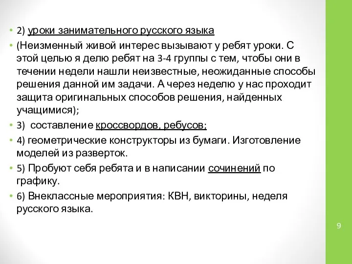 2) уроки занимательного русского языка (Неизменный живой интерес вызывают у ребят