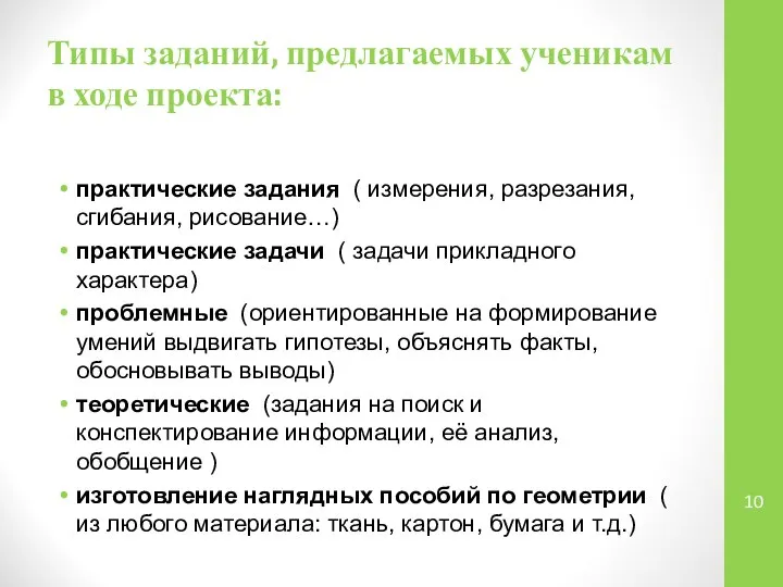 Типы заданий, предлагаемых ученикам в ходе проекта: практические задания ( измерения,