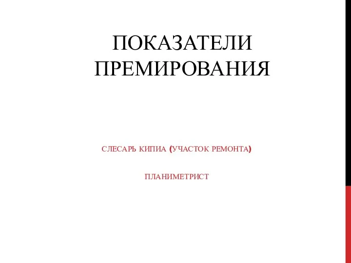 ПОКАЗАТЕЛИ ПРЕМИРОВАНИЯ СЛЕСАРЬ КИПИА (УЧАСТОК РЕМОНТА) ПЛАНИМЕТРИСТ