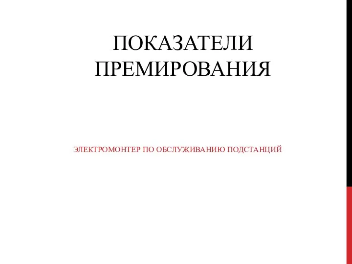 ПОКАЗАТЕЛИ ПРЕМИРОВАНИЯ ЭЛЕКТРОМОНТЕР ПО ОБСЛУЖИВАНИЮ ПОДСТАНЦИЙ