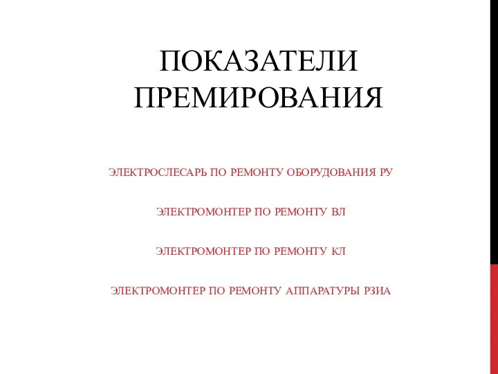 ПОКАЗАТЕЛИ ПРЕМИРОВАНИЯ ЭЛЕКТРОСЛЕСАРЬ ПО РЕМОНТУ ОБОРУДОВАНИЯ РУ ЭЛЕКТРОМОНТЕР ПО РЕМОНТУ ВЛ