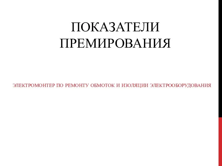 ПОКАЗАТЕЛИ ПРЕМИРОВАНИЯ ЭЛЕКТРОМОНТЕР ПО РЕМОНТУ ОБМОТОК И ИЗОЛЯЦИИ ЭЛЕКТРООБОРУДОВАНИЯ