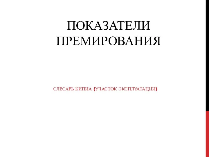 ПОКАЗАТЕЛИ ПРЕМИРОВАНИЯ СЛЕСАРЬ КИПИА (УЧАСТОК ЭКСПЛУАТАЦИИ)