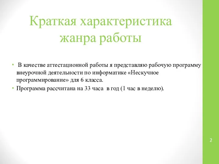 Краткая характеристика жанра работы В качестве аттестационной работы я представляю рабочую