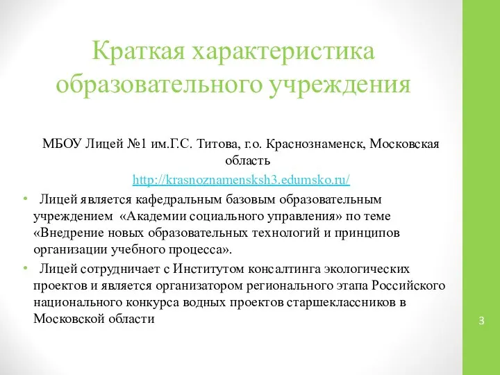 Краткая характеристика образовательного учреждения МБОУ Лицей №1 им.Г.С. Титова, г.о. Краснознаменск,