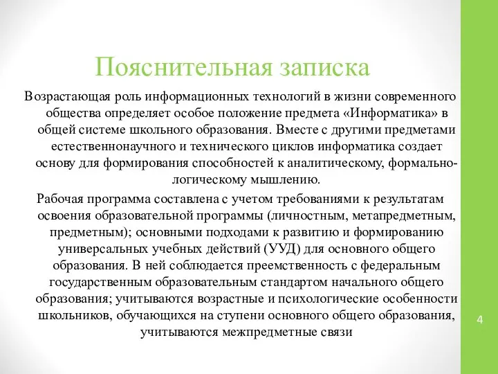 Пояснительная записка Возрастающая роль информационных технологий в жизни современного общества определяет