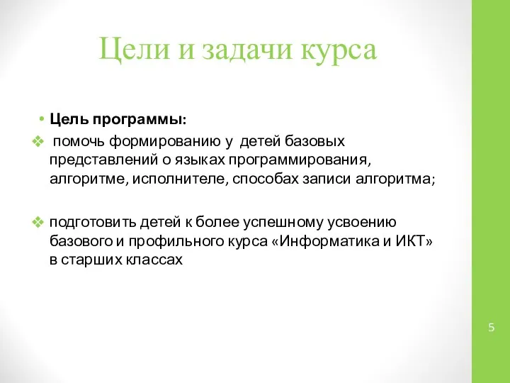 Цели и задачи курса Цель программы: помочь формированию у детей базовых