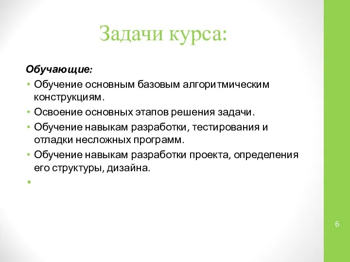 Задачи курса: Обучающие: Обучение основным базовым алгоритмическим конструкциям. Освоение основных этапов