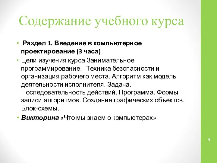 Содержание учебного курса Раздел 1. Введение в компьютерное проектирование (3 часа)