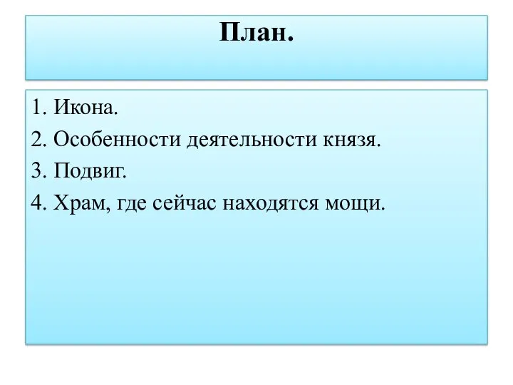 План. 1. Икона. 2. Особенности деятельности князя. 3. Подвиг. 4. Храм, где сейчас находятся мощи.