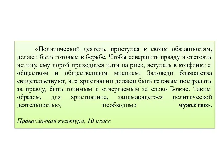 «Политический деятель, приступая к своим обязанностям, должен быть готовым к борьбе.