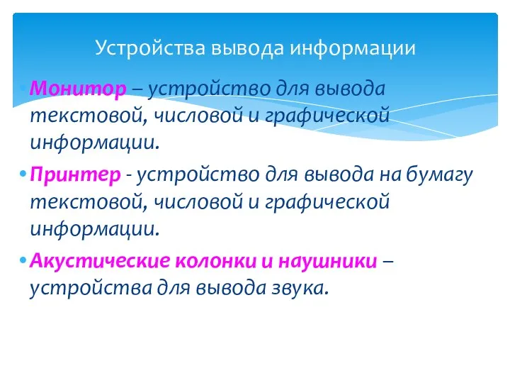 Устройства вывода информации Монитор – устройство для вывода текстовой, числовой и