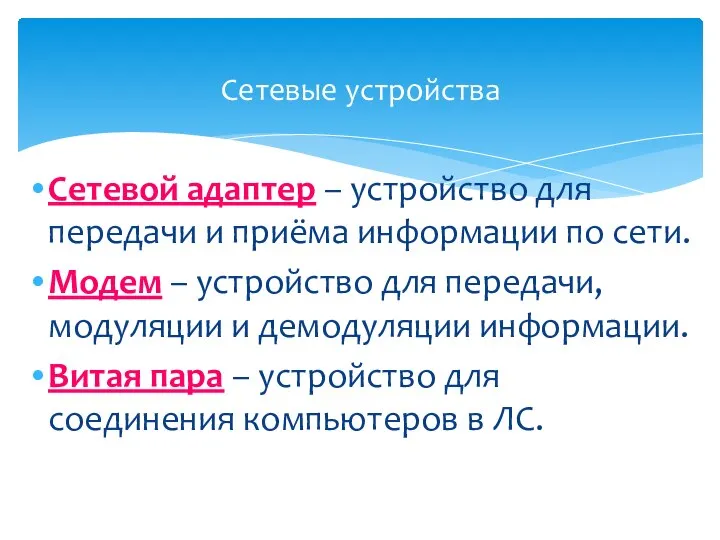 Сетевые устройства Сетевой адаптер – устройство для передачи и приёма информации