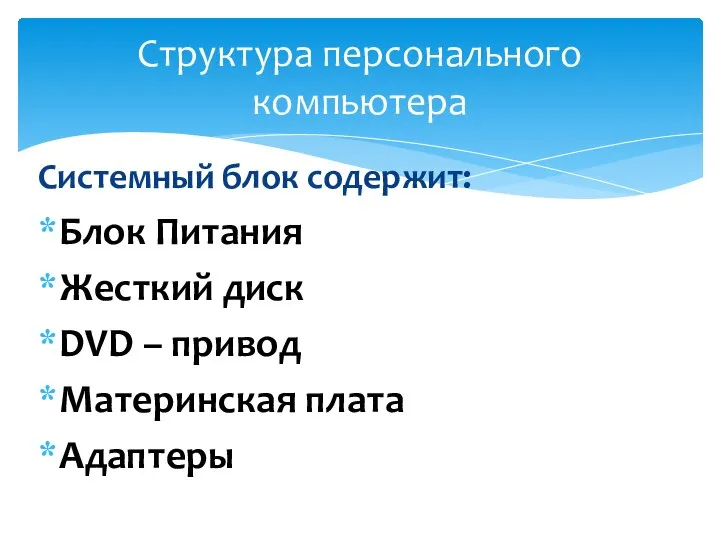 Системный блок содержит: Блок Питания Жесткий диск DVD – привод Материнская плата Адаптеры Структура персонального компьютера