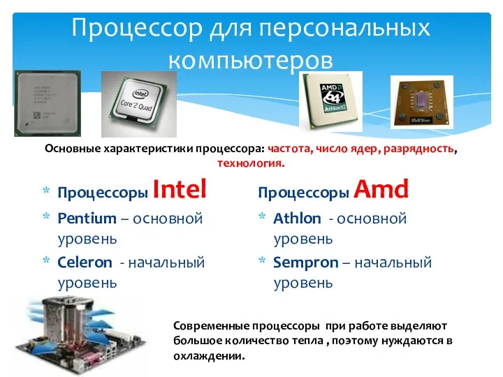 Процессор для персональных компьютеров Процессоры Intel Pentium – основной уровень Celeron