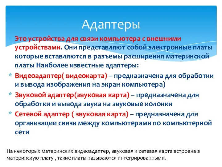 Это устройства для связи компьютера с внешними устройствами. Они представляют собой