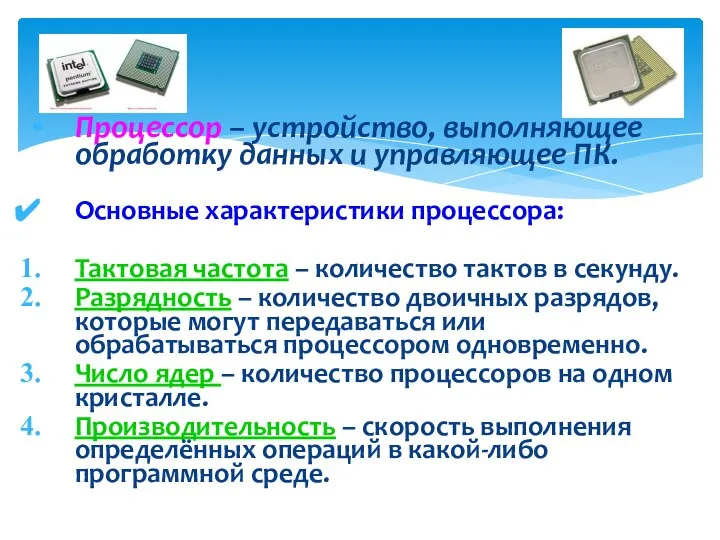 Процессор – устройство, выполняющее обработку данных и управляющее ПК. Основные характеристики