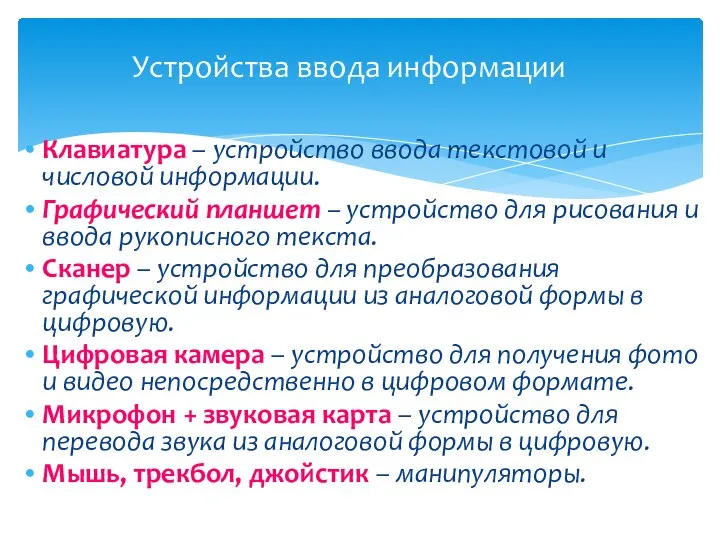 Устройства ввода информации Клавиатура – устройство ввода текстовой и числовой информации.