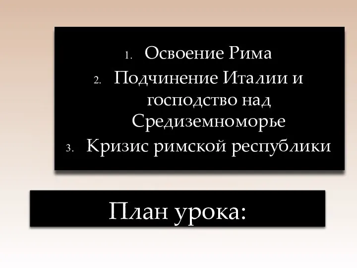 Освоение Рима Подчинение Италии и господство над Средиземноморье Кризис римской республики План урока: