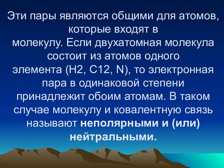 Эти пары являются общими для атомов, которые входят в молекулу. Если