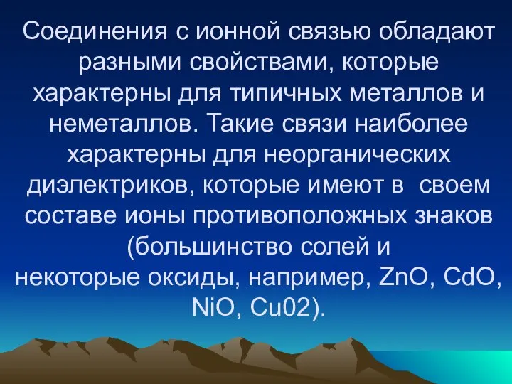 Соединения с ионной связью обладают разными свойствами, которые характерны для типичных